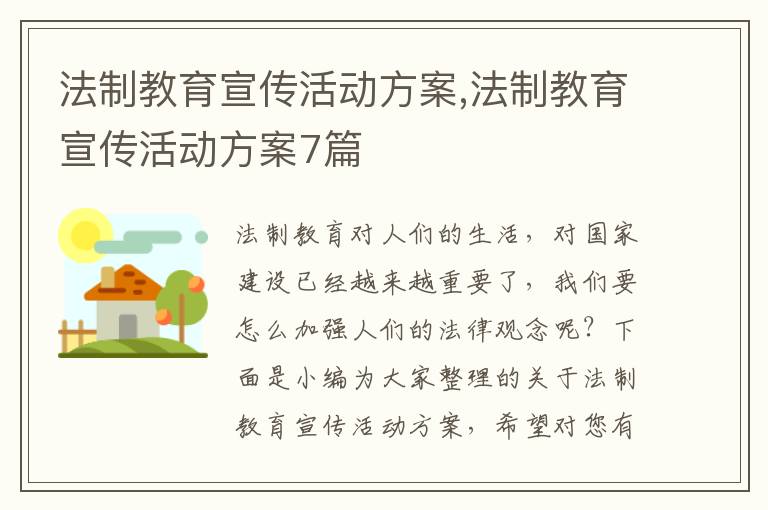 法制教育宣傳活動方案,法制教育宣傳活動方案7篇