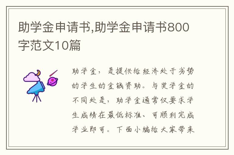 助學金申請書,助學金申請書800字范文10篇