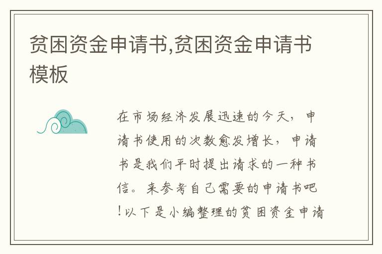 貧困資金申請書,貧困資金申請書模板