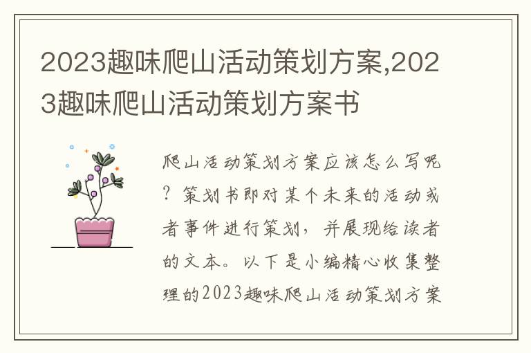 2023趣味爬山活動策劃方案,2023趣味爬山活動策劃方案書