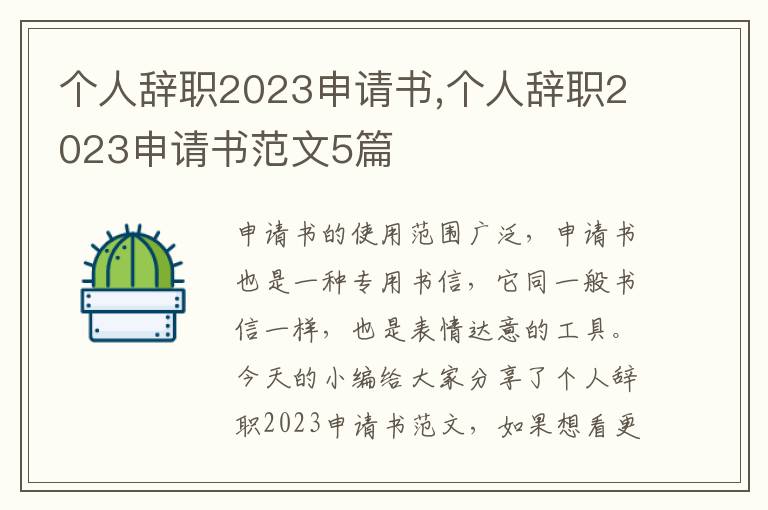 個人辭職2023申請書,個人辭職2023申請書范文5篇