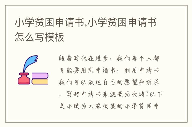 小學貧困申請書,小學貧困申請書怎么寫模板