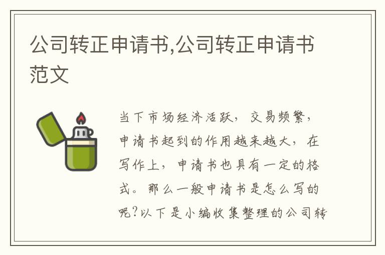 公司轉正申請書,公司轉正申請書范文