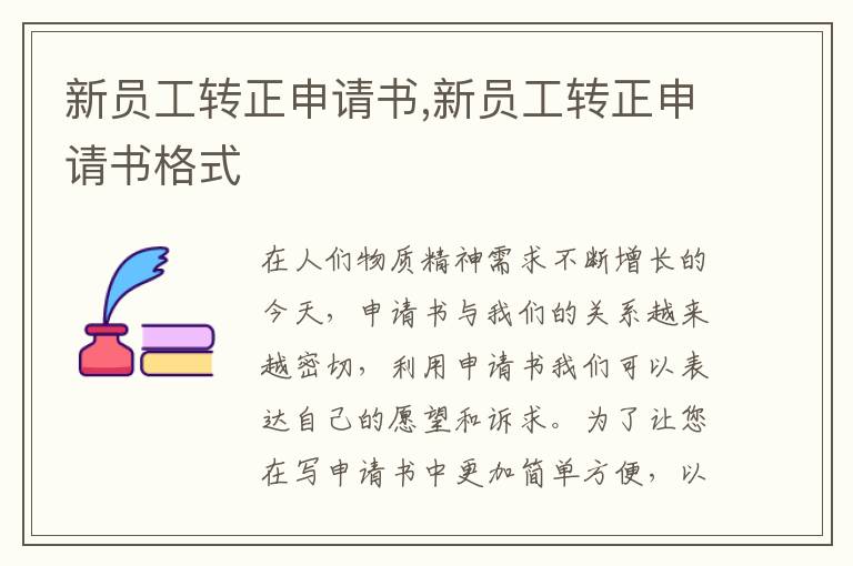 新員工轉正申請書,新員工轉正申請書格式