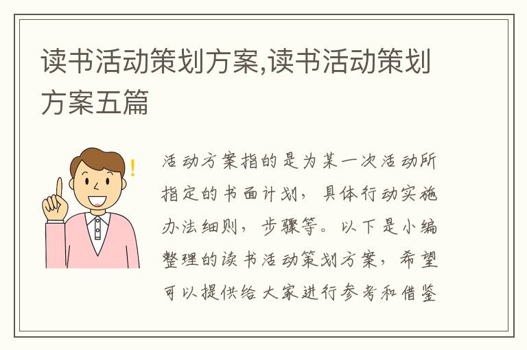 讀書活動策劃方案,讀書活動策劃方案五篇