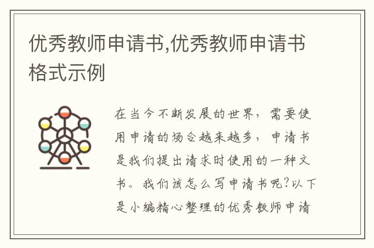 優秀教師申請書,優秀教師申請書格式示例