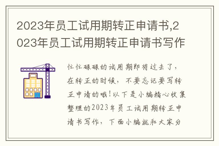 2023年員工試用期轉正申請書,2023年員工試用期轉正申請書寫作