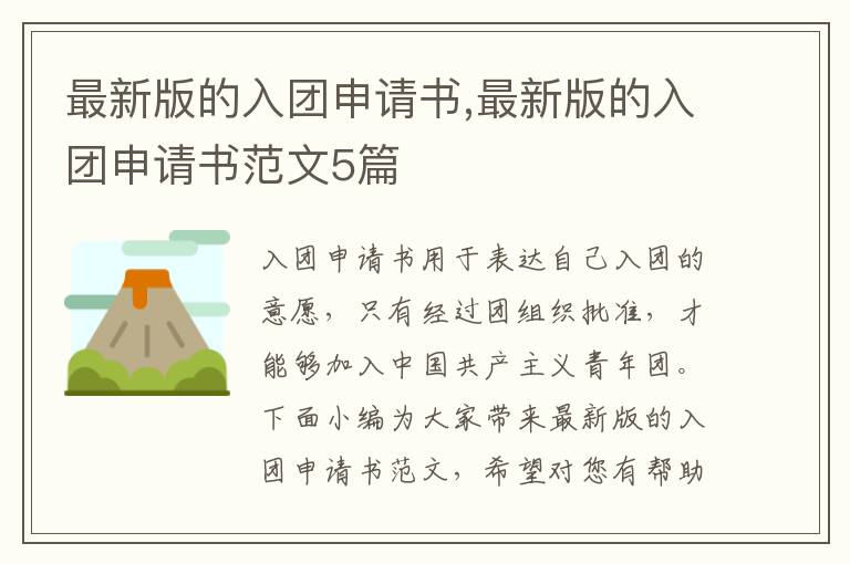 最新版的入團申請書,最新版的入團申請書范文5篇