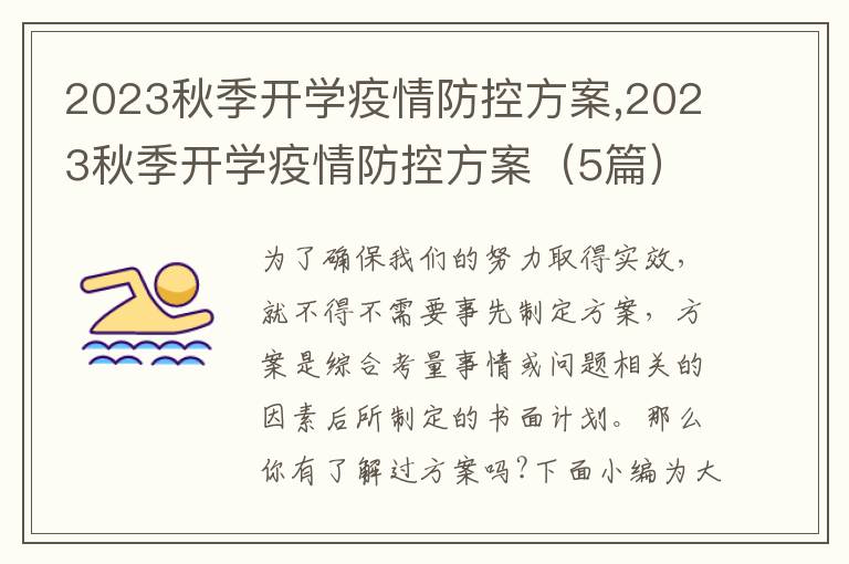 2023秋季開學疫情防控方案,2023秋季開學疫情防控方案（5篇）