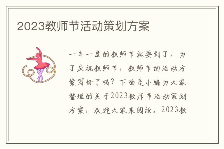 2023教師節活動策劃方案