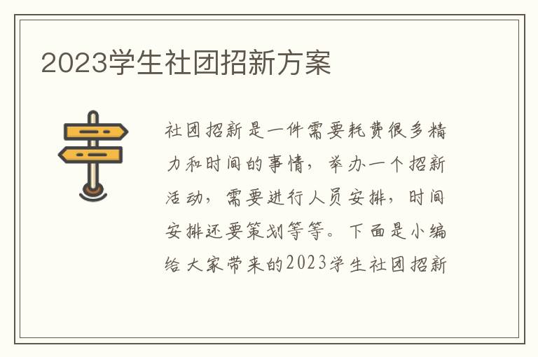 2023學生社團招新方案