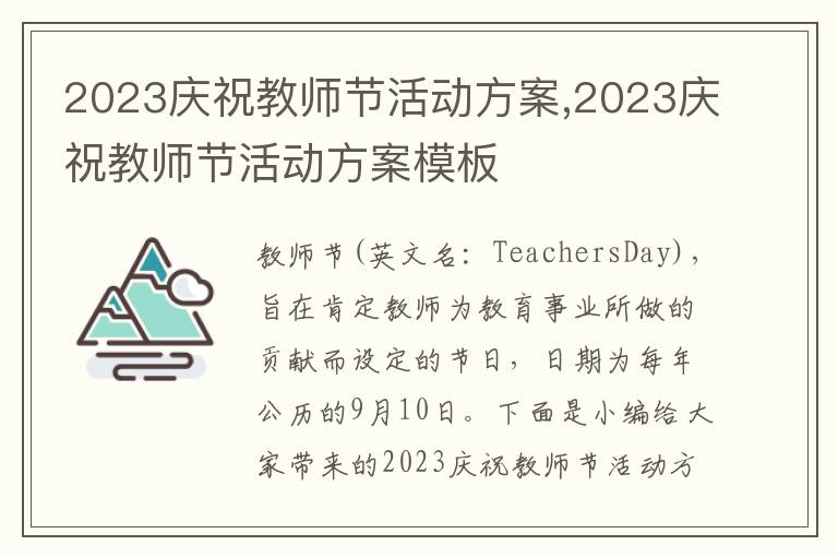 2023慶祝教師節活動方案,2023慶祝教師節活動方案模板