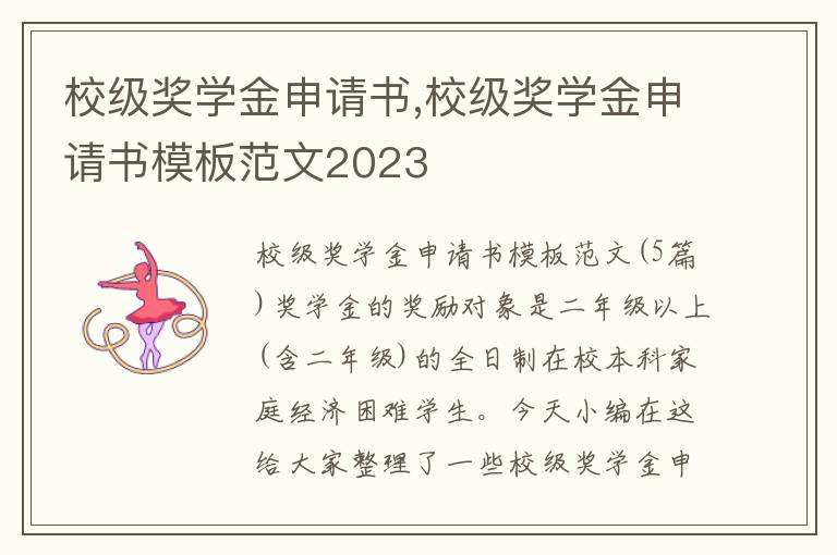 校級獎學金申請書,校級獎學金申請書模板范文2023