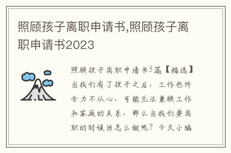 照顧孩子離職申請書,照顧孩子離職申請書2023