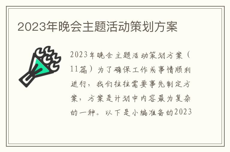 2023年晚會主題活動策劃方案