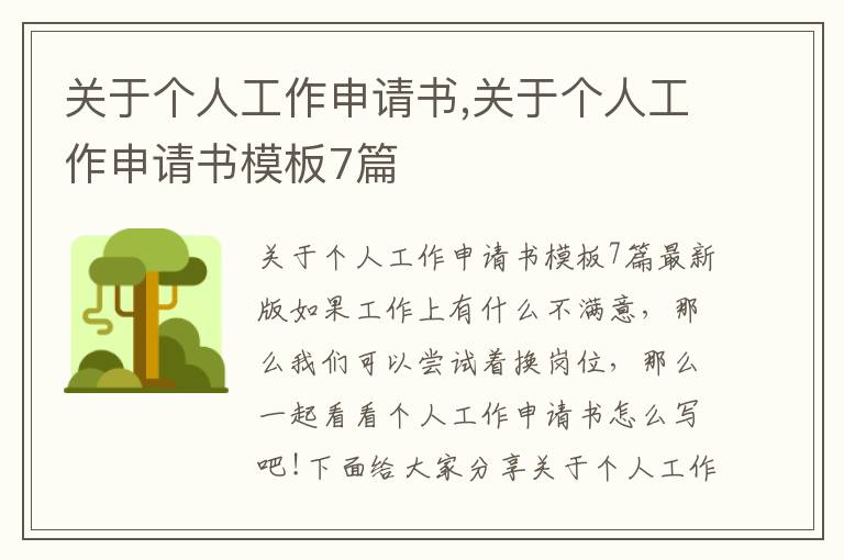 關于個人工作申請書,關于個人工作申請書模板7篇