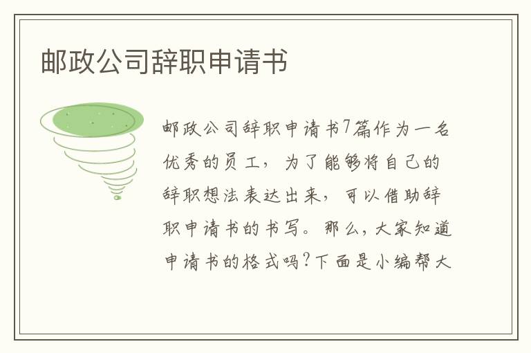 郵政公司辭職申請書