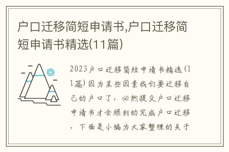 戶口遷移簡短申請書,戶口遷移簡短申請書精選(11篇)