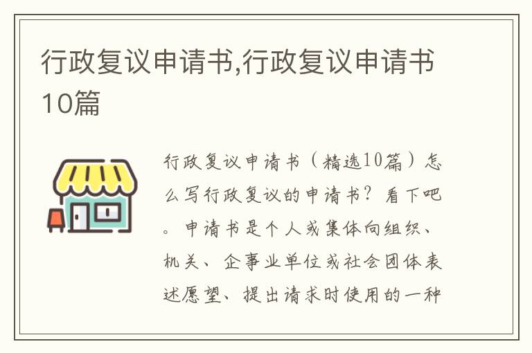 行政復議申請書,行政復議申請書10篇