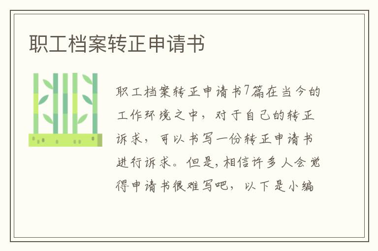 職工檔案轉正申請書