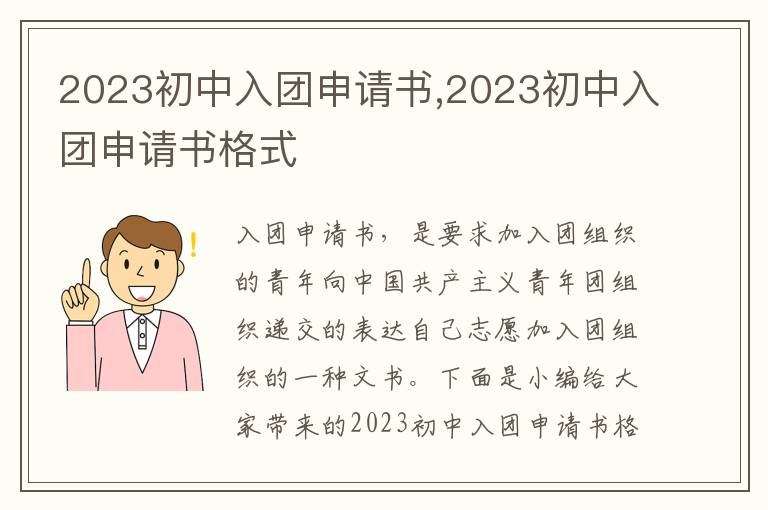 2023初中入團申請書,2023初中入團申請書格式