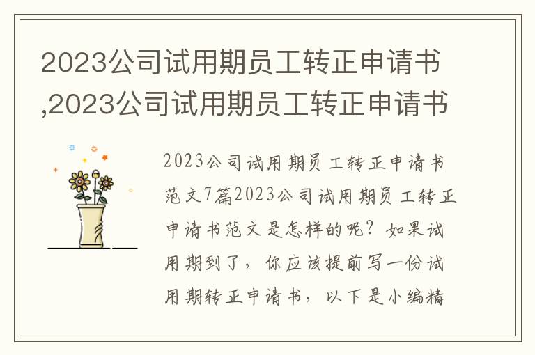 2023公司試用期員工轉正申請書,2023公司試用期員工轉正申請書范文