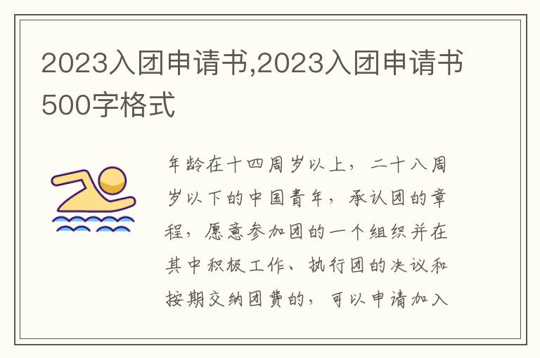 2023入團申請書,2023入團申請書500字格式