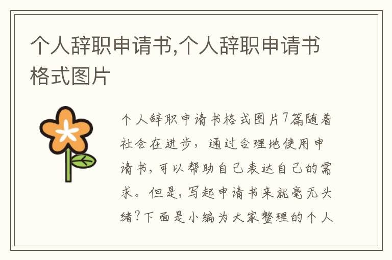 個人辭職申請書,個人辭職申請書格式圖片