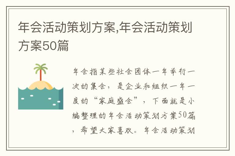 年會活動策劃方案,年會活動策劃方案50篇