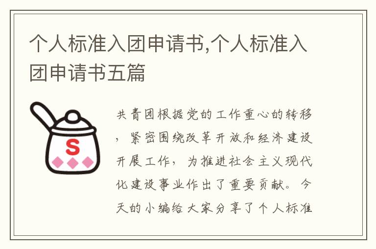 個人標準入團申請書,個人標準入團申請書五篇