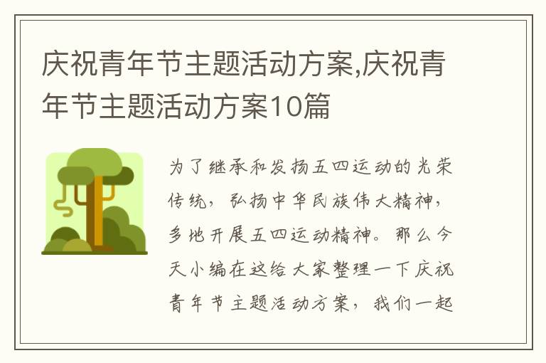 慶祝青年節主題活動方案,慶祝青年節主題活動方案10篇