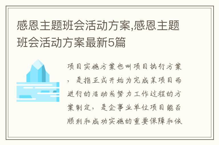 感恩主題班會活動方案,感恩主題班會活動方案最新5篇