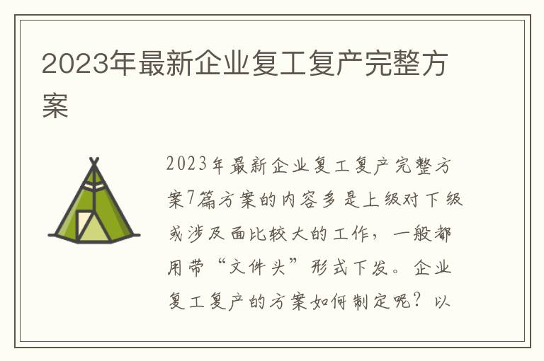 2023年最新企業復工復產完整方案