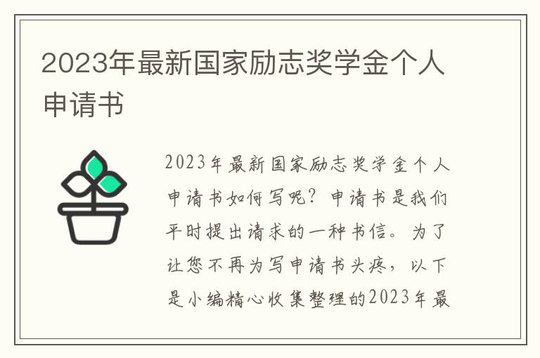 2023年最新國家勵志獎學金個人申請書