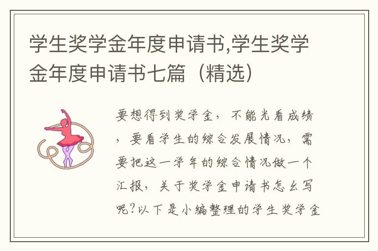 學生獎學金年度申請書,學生獎學金年度申請書七篇（精選）