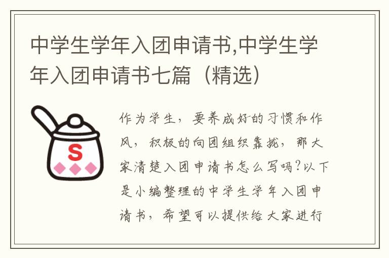 中學生學年入團申請書,中學生學年入團申請書七篇（精選）