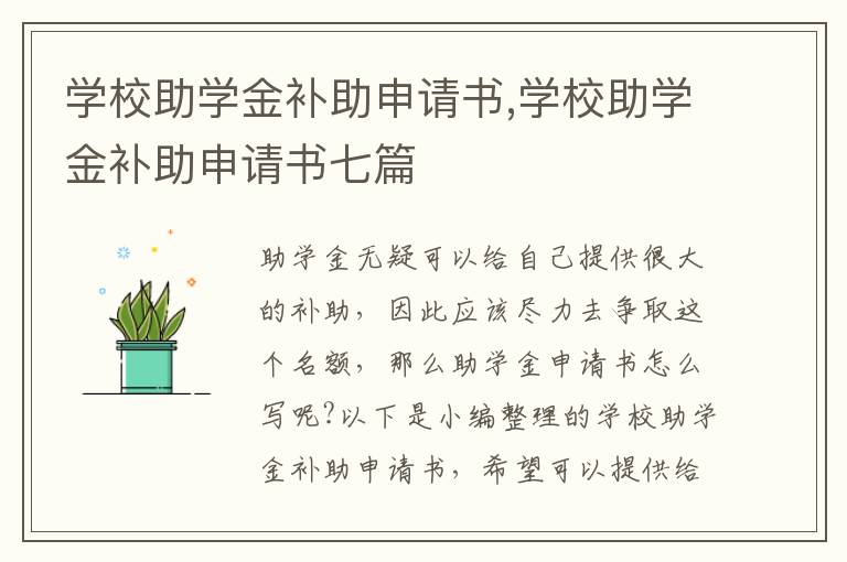 學校助學金補助申請書,學校助學金補助申請書七篇