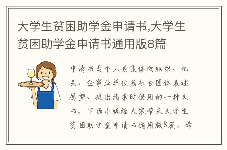 大學生貧困助學金申請書,大學生貧困助學金申請書通用版8篇