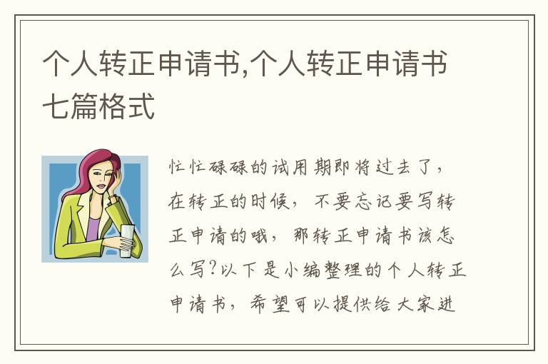 個人轉正申請書,個人轉正申請書七篇格式