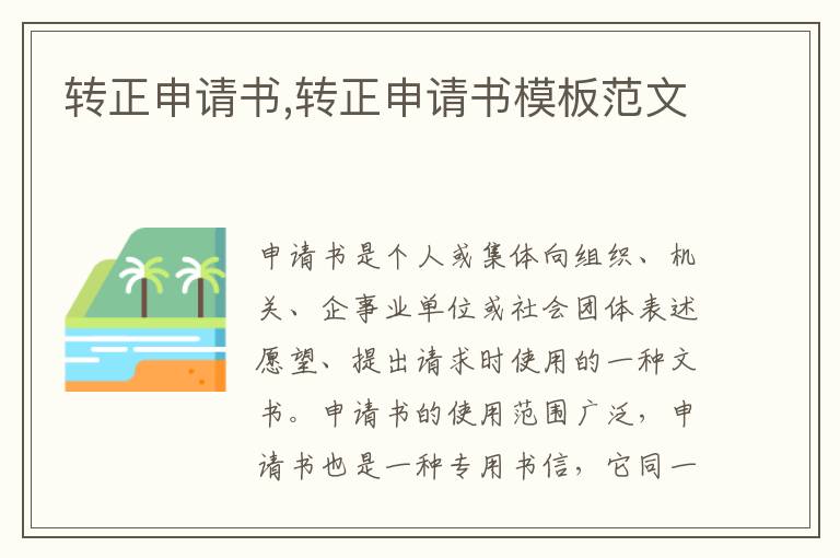 轉正申請書,轉正申請書模板范文