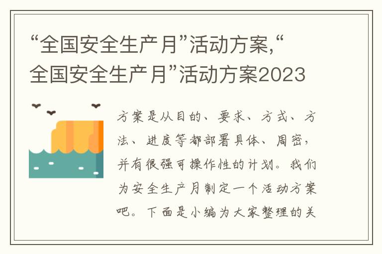 “全國安全生產月”活動方案,“全國安全生產月”活動方案2023年