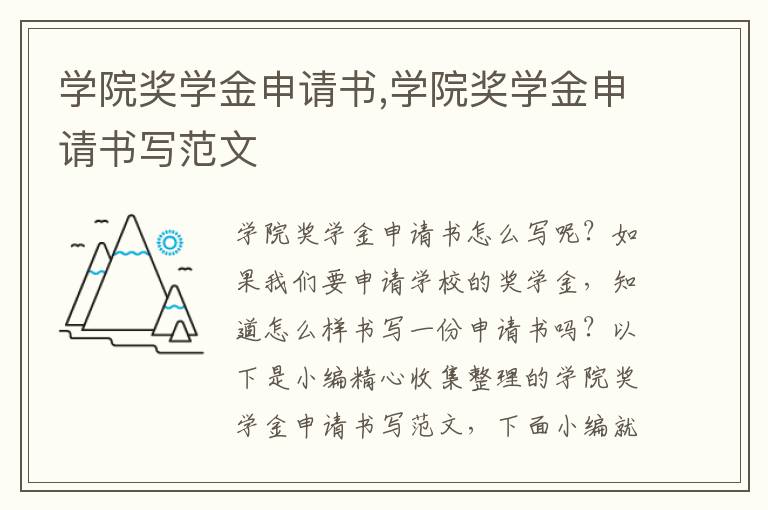 學(xué)院獎學(xué)金申請書,學(xué)院獎學(xué)金申請書寫范文