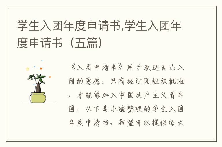 學生入團年度申請書,學生入團年度申請書（五篇）