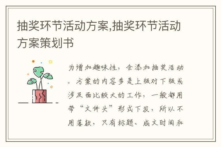 抽獎環節活動方案,抽獎環節活動方案策劃書