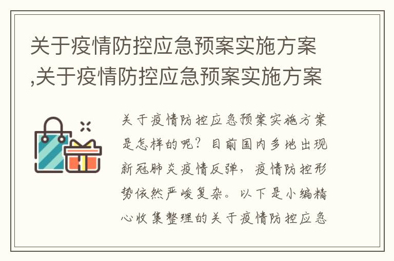 關于疫情防控應急預案實施方案,關于疫情防控應急預案實施方案8篇