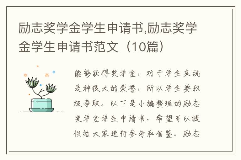 勵志獎學金學生申請書,勵志獎學金學生申請書范文（10篇）