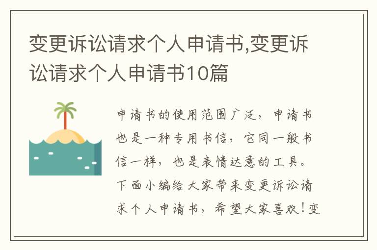 變更訴訟請求個人申請書,變更訴訟請求個人申請書10篇