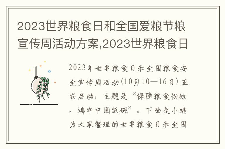 2023世界糧食日和全國愛糧節(jié)糧宣傳周活動方案,2023世界糧食日和全國愛糧節(jié)糧宣傳周活動方案10篇