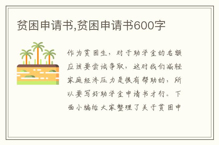 貧困申請書,貧困申請書600字