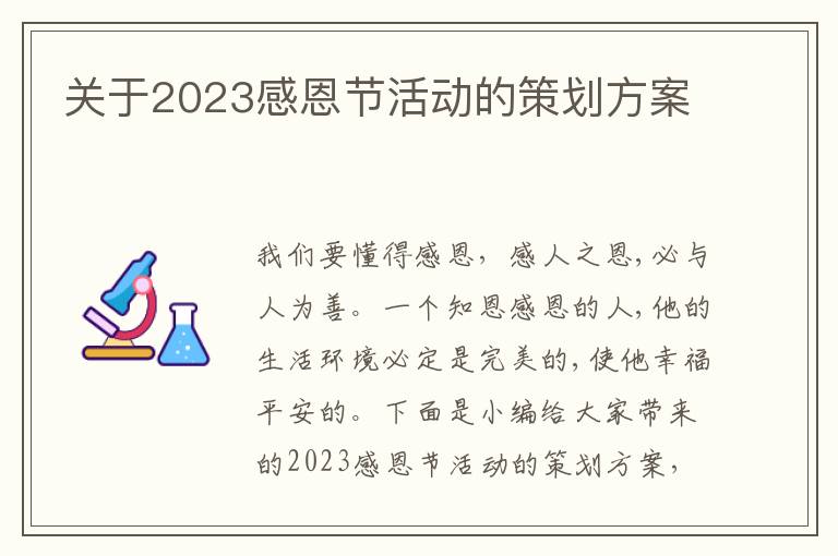 關于2023感恩節活動的策劃方案